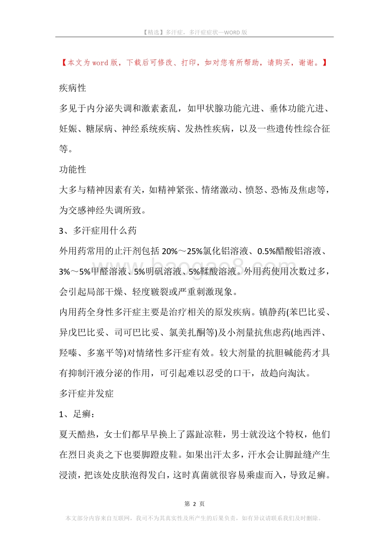 多汗症，多汗症症状(2).docx_第2页