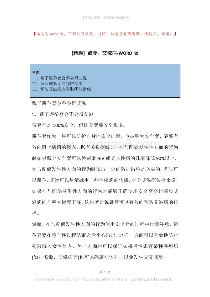 戴套，艾滋病.docx_第1页