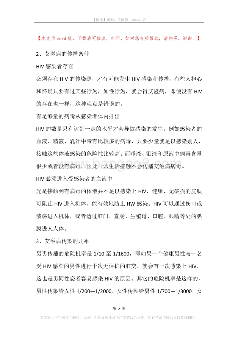 戴套，艾滋病.docx_第2页