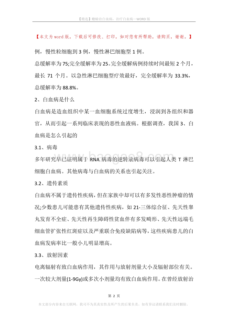 蟾蜍治白血病，治疗白血病.docx_第2页