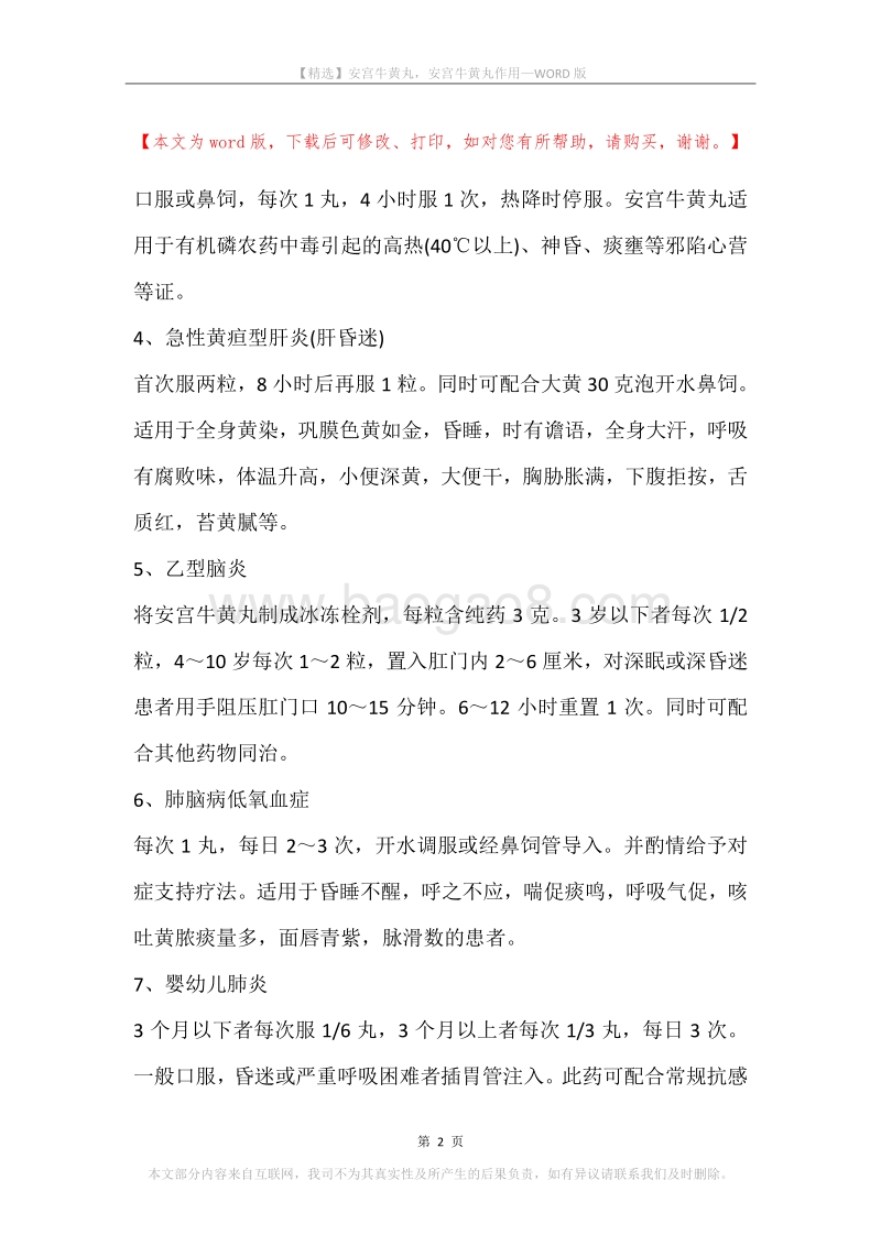 安宫牛黄丸，安宫牛黄丸作用.docx_第2页