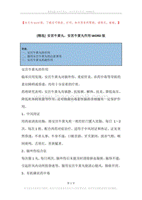 安宫牛黄丸，安宫牛黄丸作用.docx