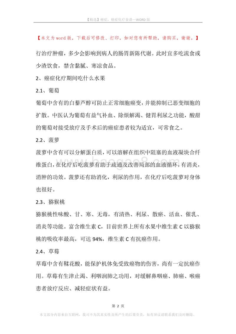癌症，癌症化疗食谱.docx_第2页