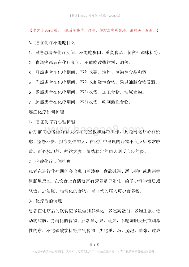 癌症，癌症化疗食谱.docx_第3页