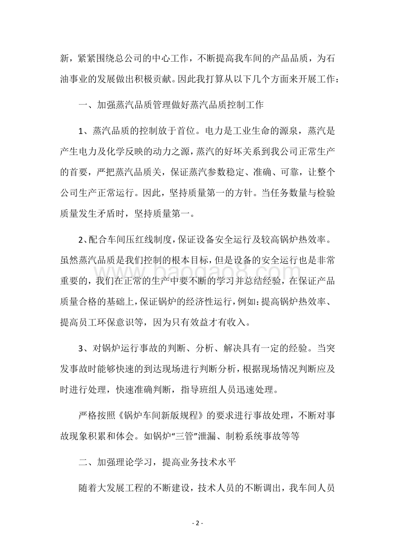 电厂班组班长竟聘演讲稿.docx_第2页