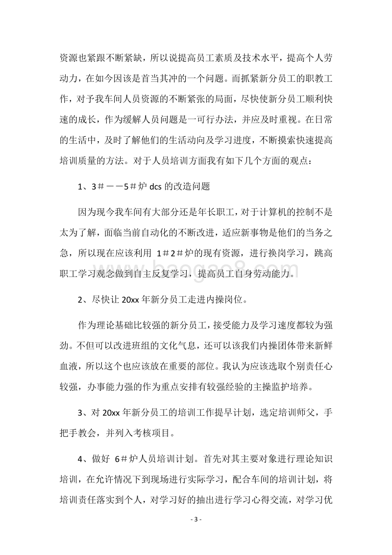 电厂班组班长竟聘演讲稿.docx_第3页