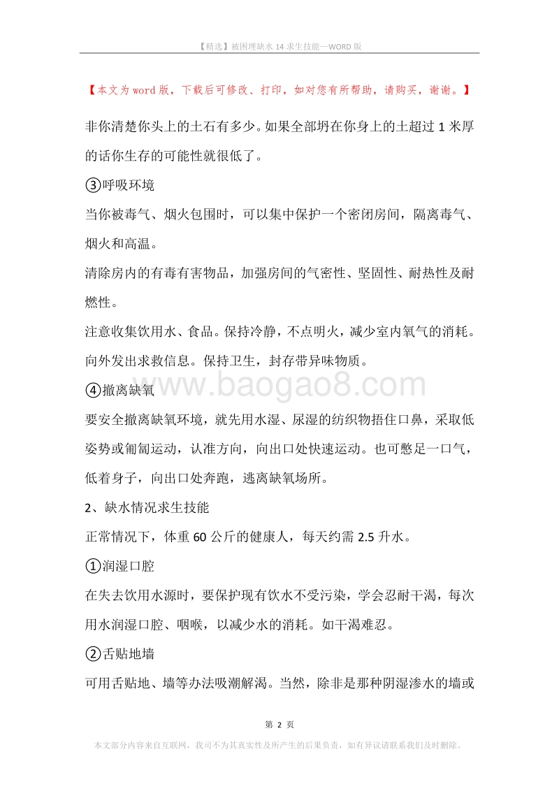 被困埋缺水14求生技能.docx_第2页