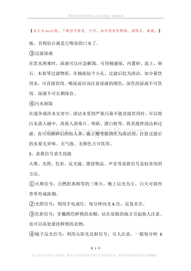 被困埋缺水14求生技能.docx_第3页