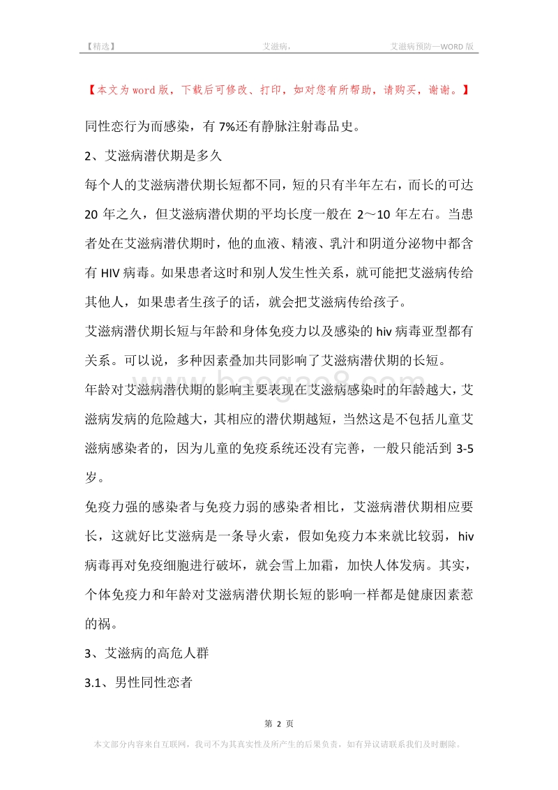 -艾滋病，-艾滋病预防.docx_第2页