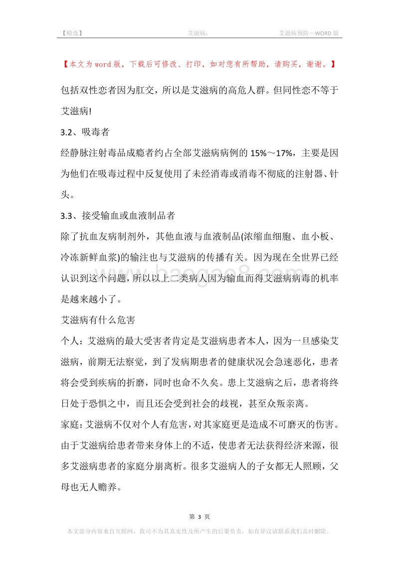 -艾滋病，-艾滋病预防.docx_第3页