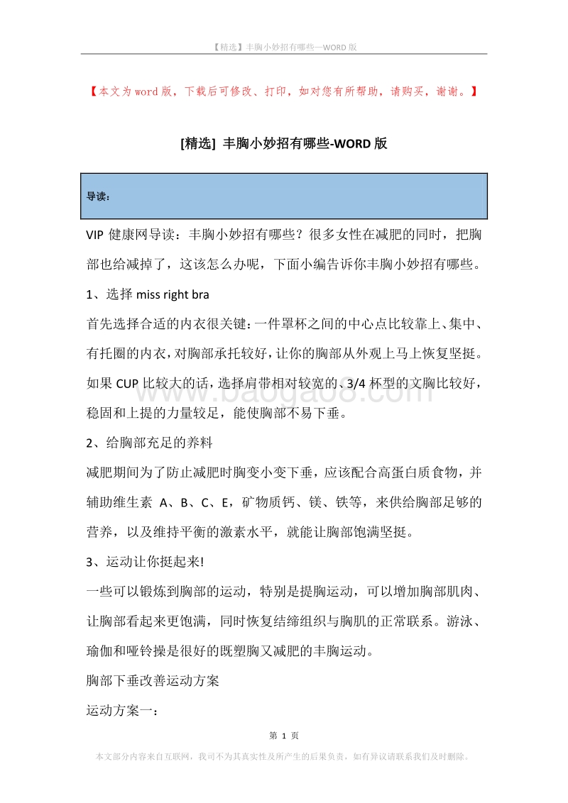 丰胸小妙招有哪些.docx_第1页