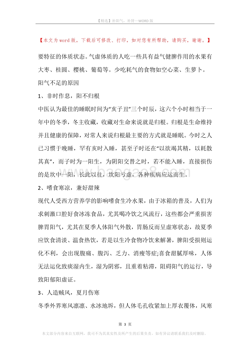 补阳气，补肾.docx_第3页
