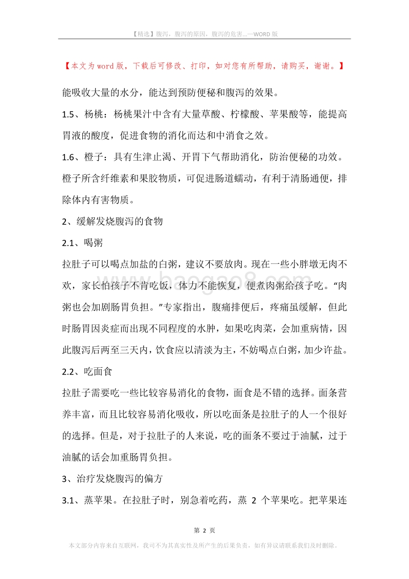 腹泻，腹泻的原因，腹泻的危害....docx_第2页