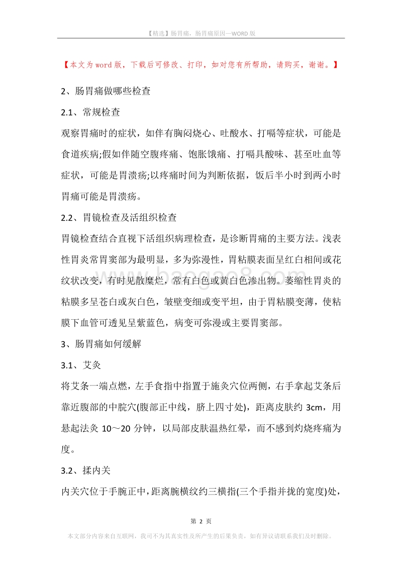 肠胃痛，肠胃痛原因.docx_第2页