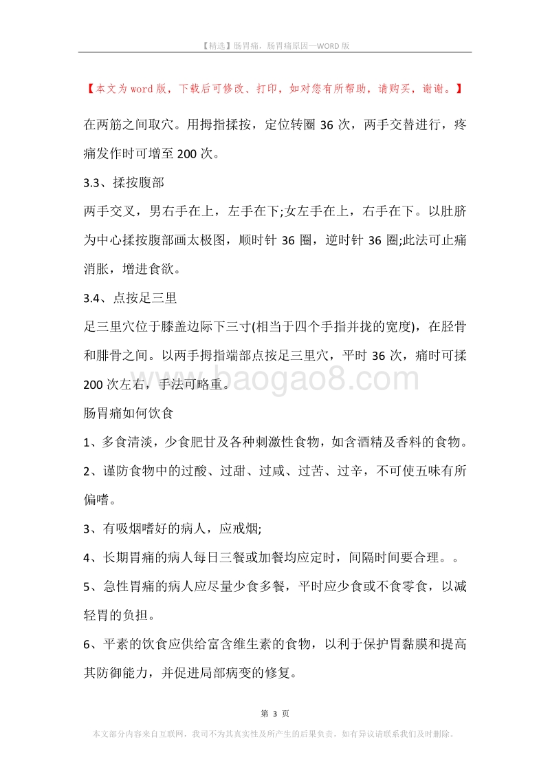 肠胃痛，肠胃痛原因.docx_第3页