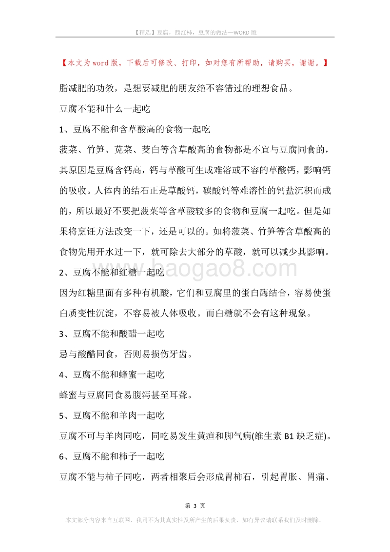 豆腐，西红柿，豆腐的做法.docx_第3页