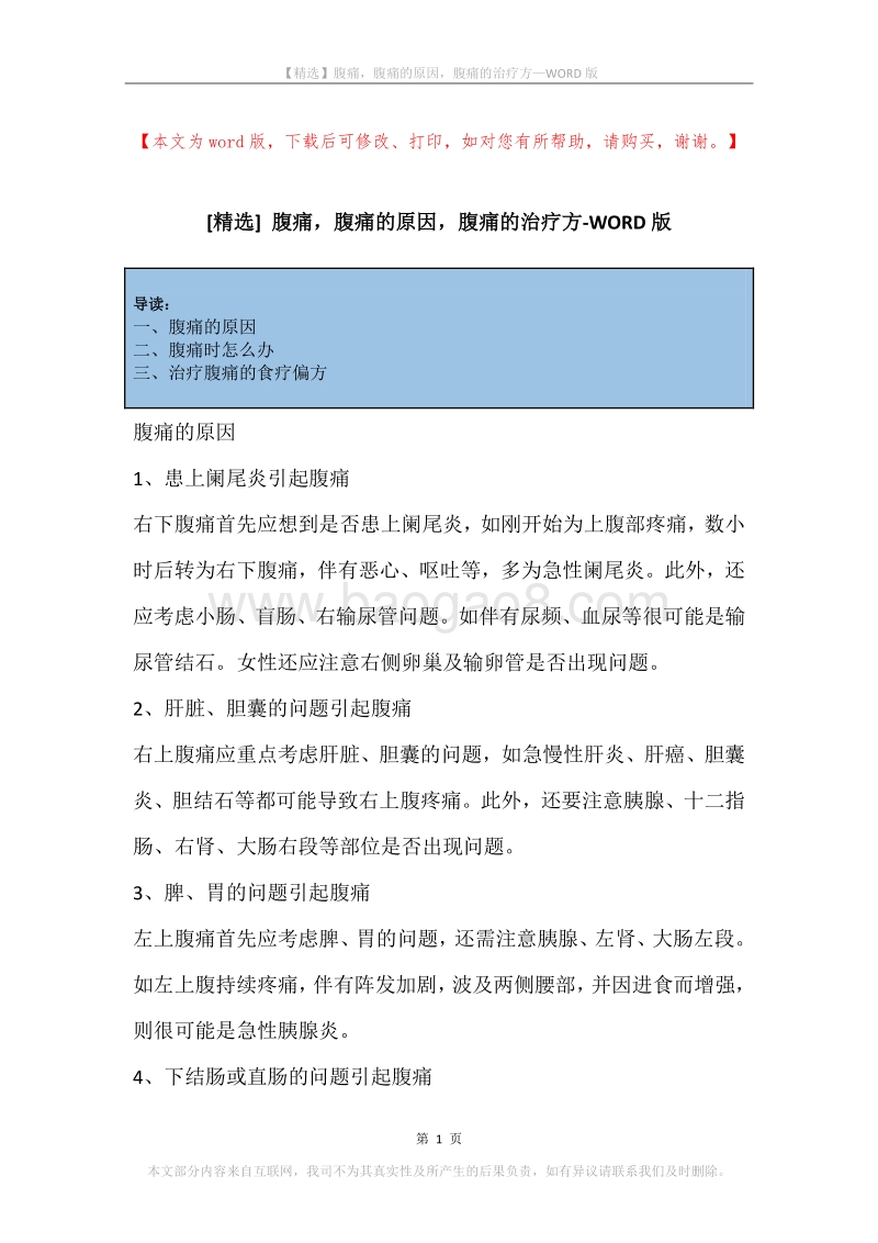 腹痛，腹痛的原因，腹痛的治疗方.docx_第1页