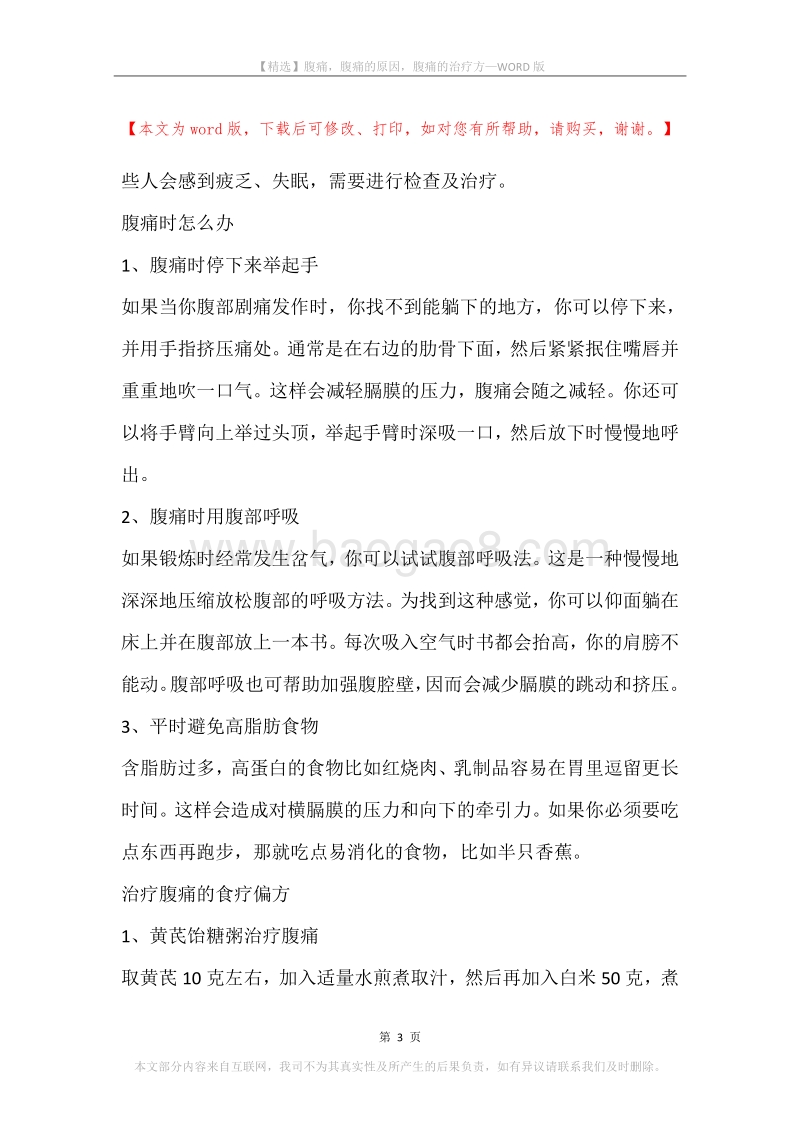 腹痛，腹痛的原因，腹痛的治疗方.docx_第3页