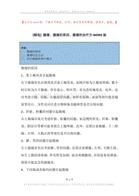 腹痛，腹痛的原因，腹痛的治疗方.docx