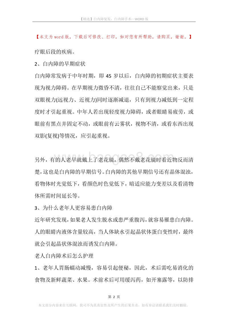白内障复发，白内障手术.docx_第2页
