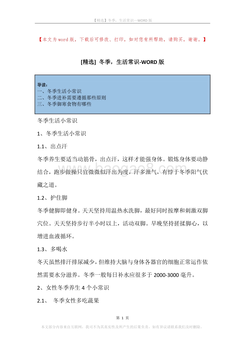 冬季，生活常识.docx_第1页