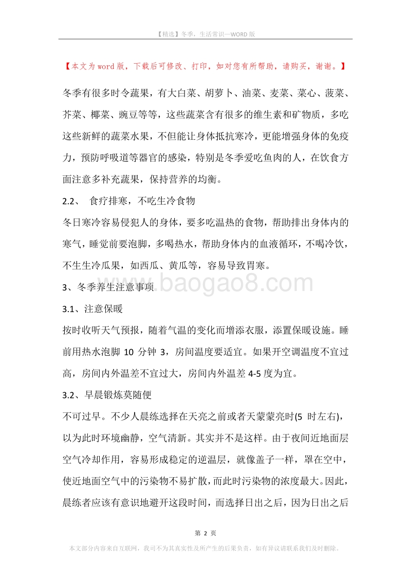 冬季，生活常识.docx_第2页