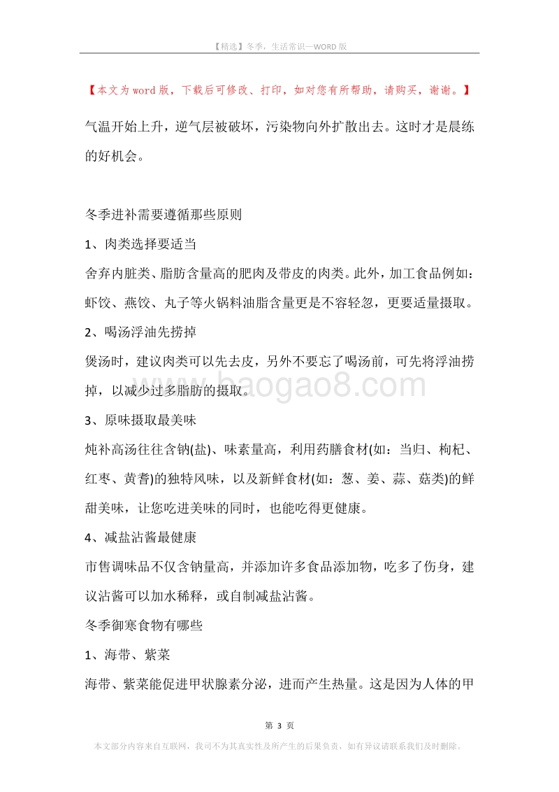 冬季，生活常识.docx_第3页