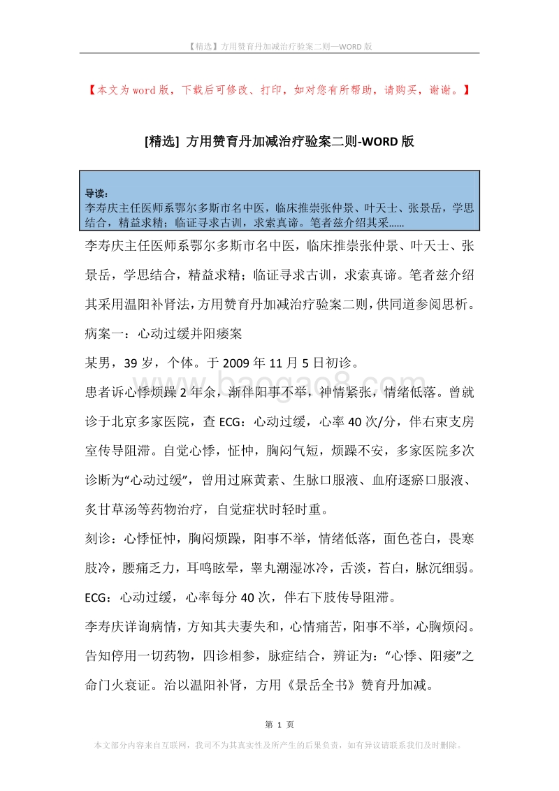 方用赞育丹加减治疗验案二则.docx_第1页