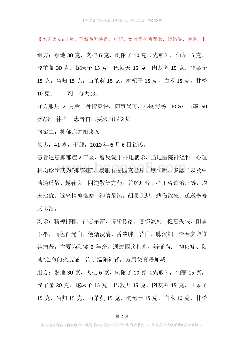 方用赞育丹加减治疗验案二则.docx_第2页