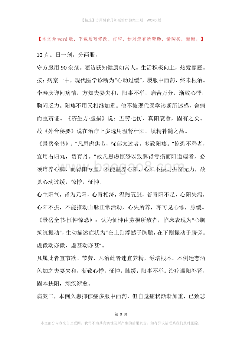方用赞育丹加减治疗验案二则.docx_第3页