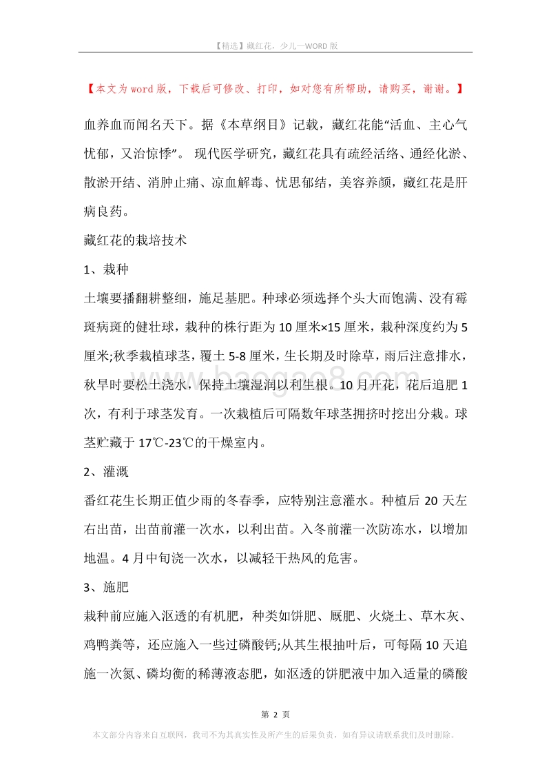 藏红花，少儿.docx_第2页