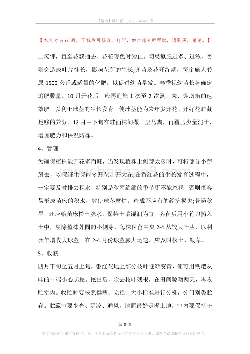 藏红花，少儿.docx_第3页