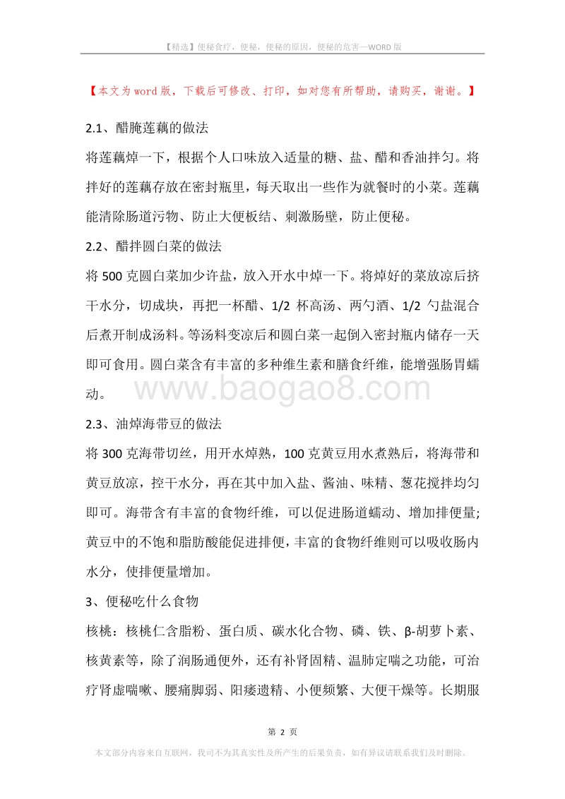 便秘食疗，便秘，便秘的原因，便秘的危害.docx_第2页