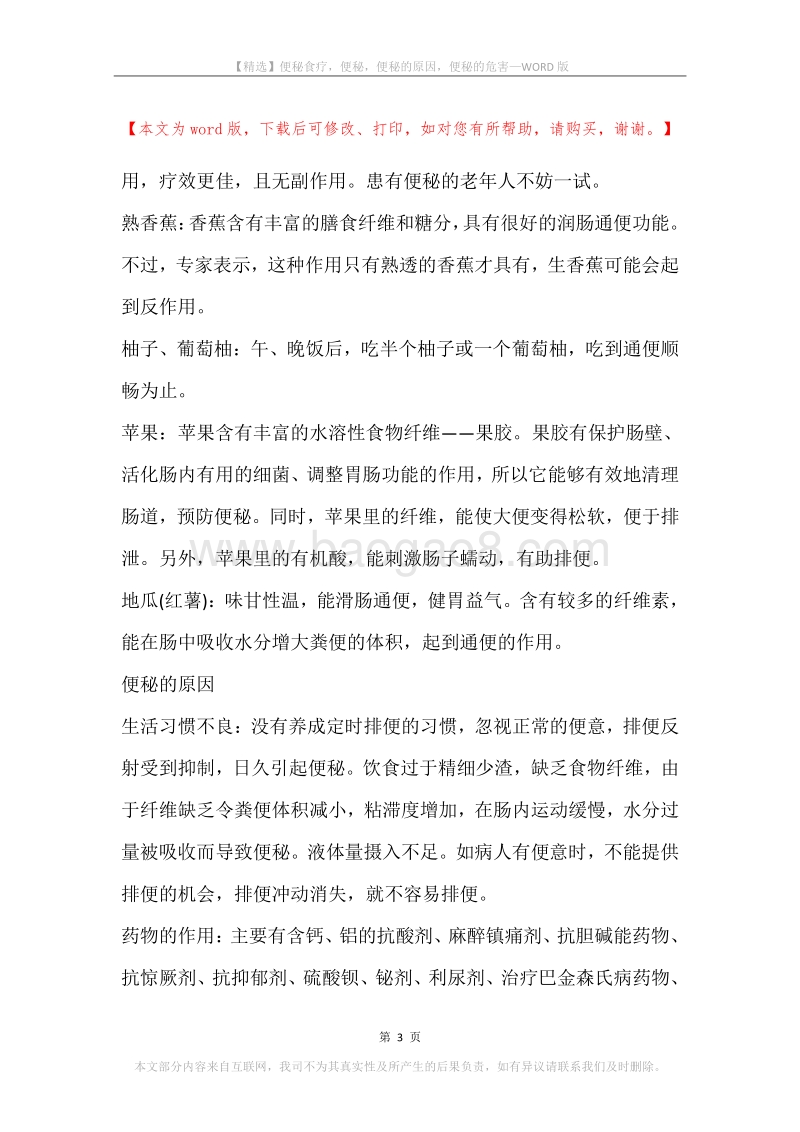 便秘食疗，便秘，便秘的原因，便秘的危害.docx_第3页