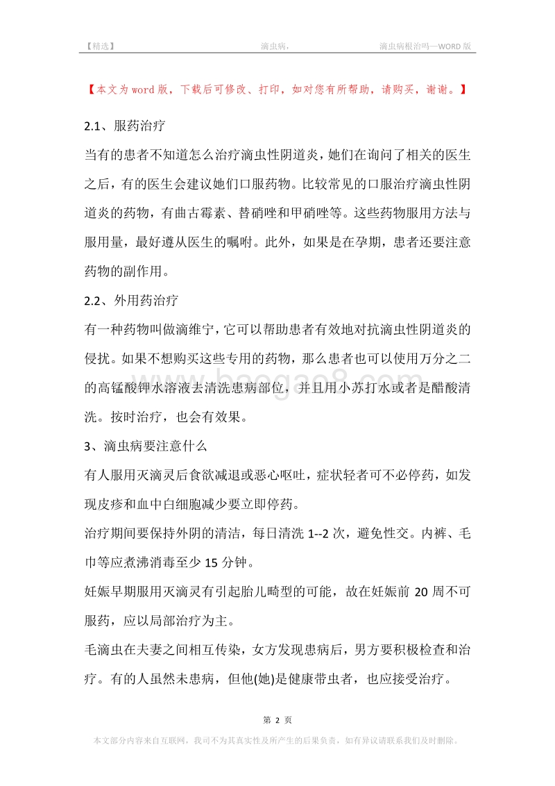 -滴虫病，-滴虫病根治吗.docx_第2页