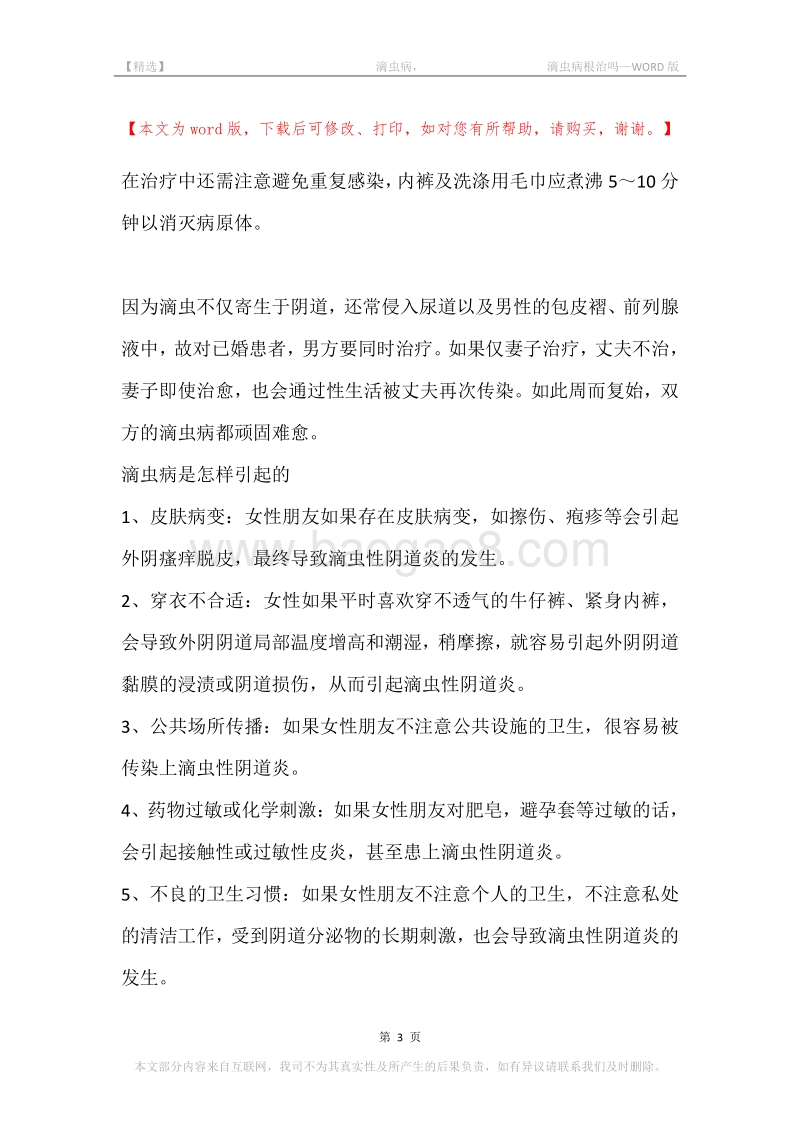 -滴虫病，-滴虫病根治吗.docx_第3页