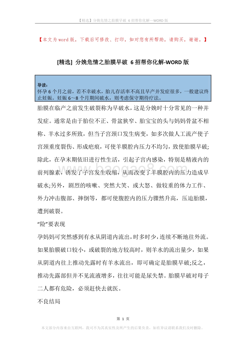 分娩危情之胎膜早破6招帮你化解.docx_第1页