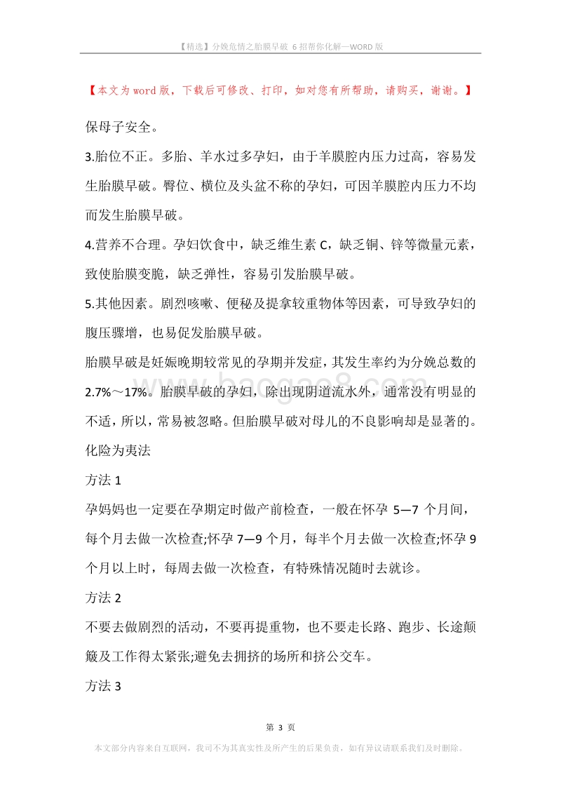 分娩危情之胎膜早破6招帮你化解.docx_第3页
