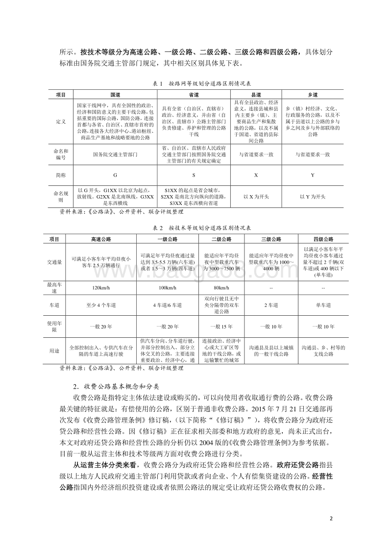 收费公路行业专题研究（一）：定义、行业运行现状及收费公路企业定位.pdf_第2页