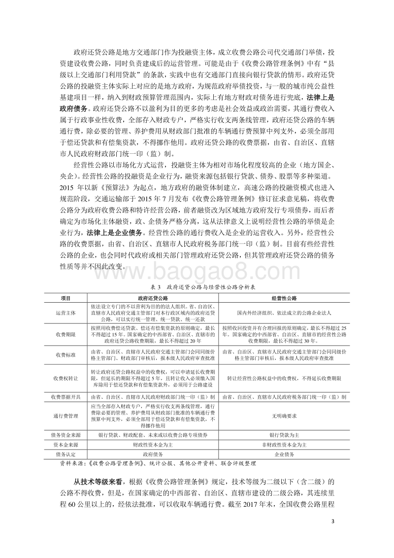 收费公路行业专题研究（一）：定义、行业运行现状及收费公路企业定位.pdf_第3页