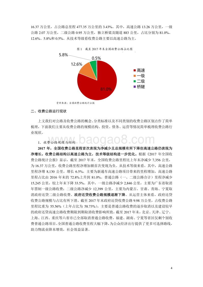 收费公路行业专题研究（一）：定义、行业运行现状及收费公路企业定位.pdf_第4页