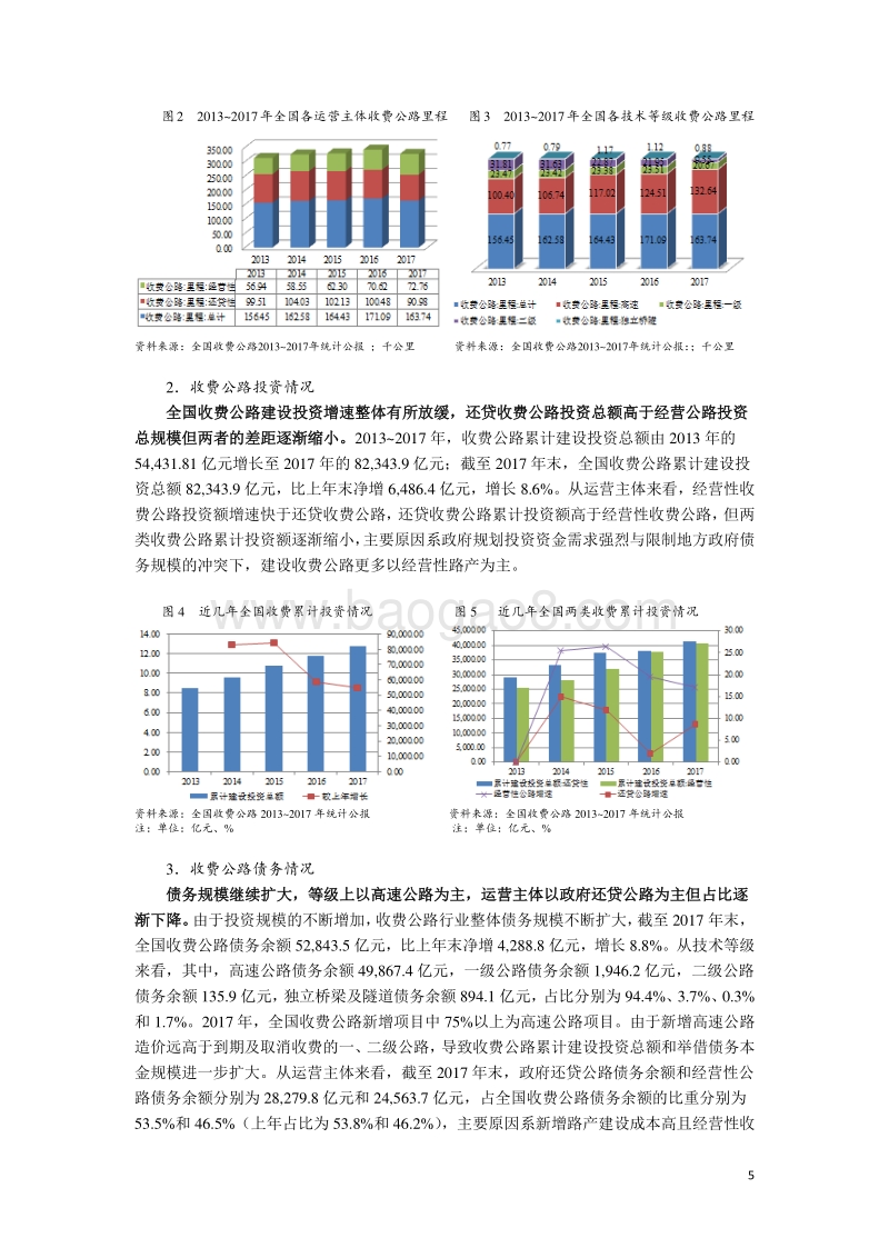 收费公路行业专题研究（一）：定义、行业运行现状及收费公路企业定位.pdf_第5页