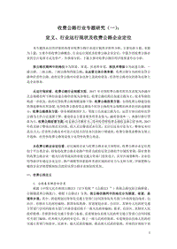 收费公路行业专题研究（一）：定义、行业运行现状及收费公路企业定位.pdf
