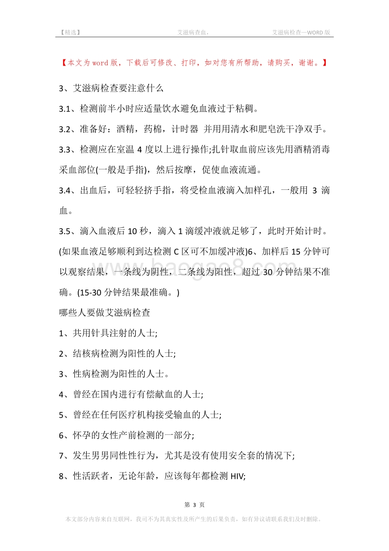 -艾滋病查血，-艾滋病检查.docx_第3页