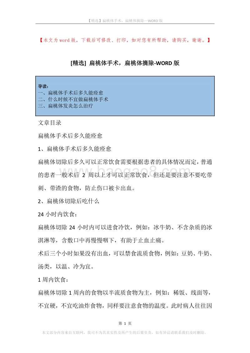 扁桃体手术，扁桃体摘除.docx_第1页