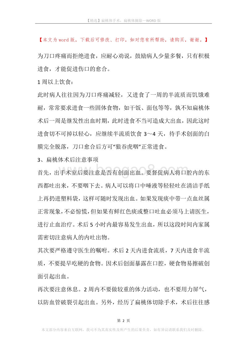 扁桃体手术，扁桃体摘除.docx_第2页
