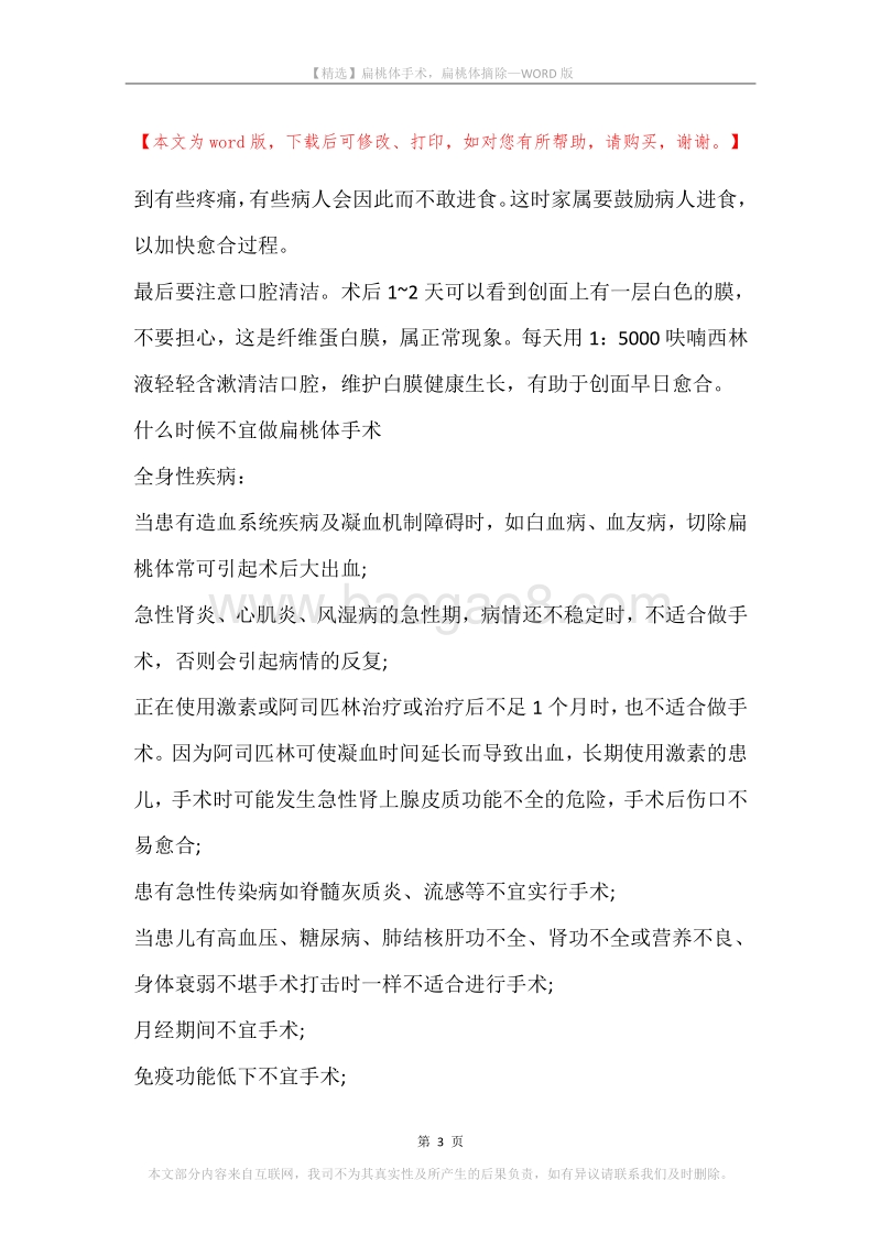 扁桃体手术，扁桃体摘除.docx_第3页