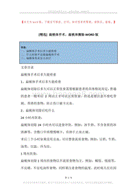 扁桃体手术，扁桃体摘除.docx