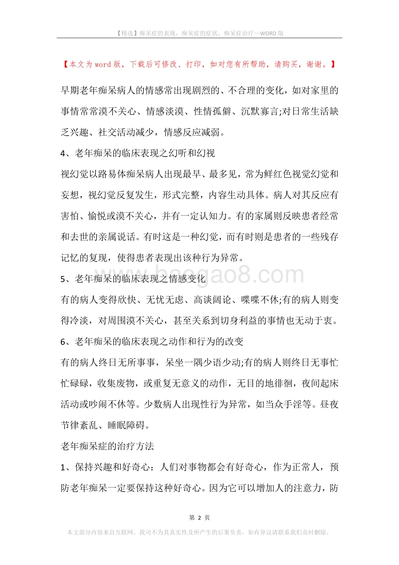痴呆症的表现，痴呆症的症状，痴呆症治疗.docx_第2页