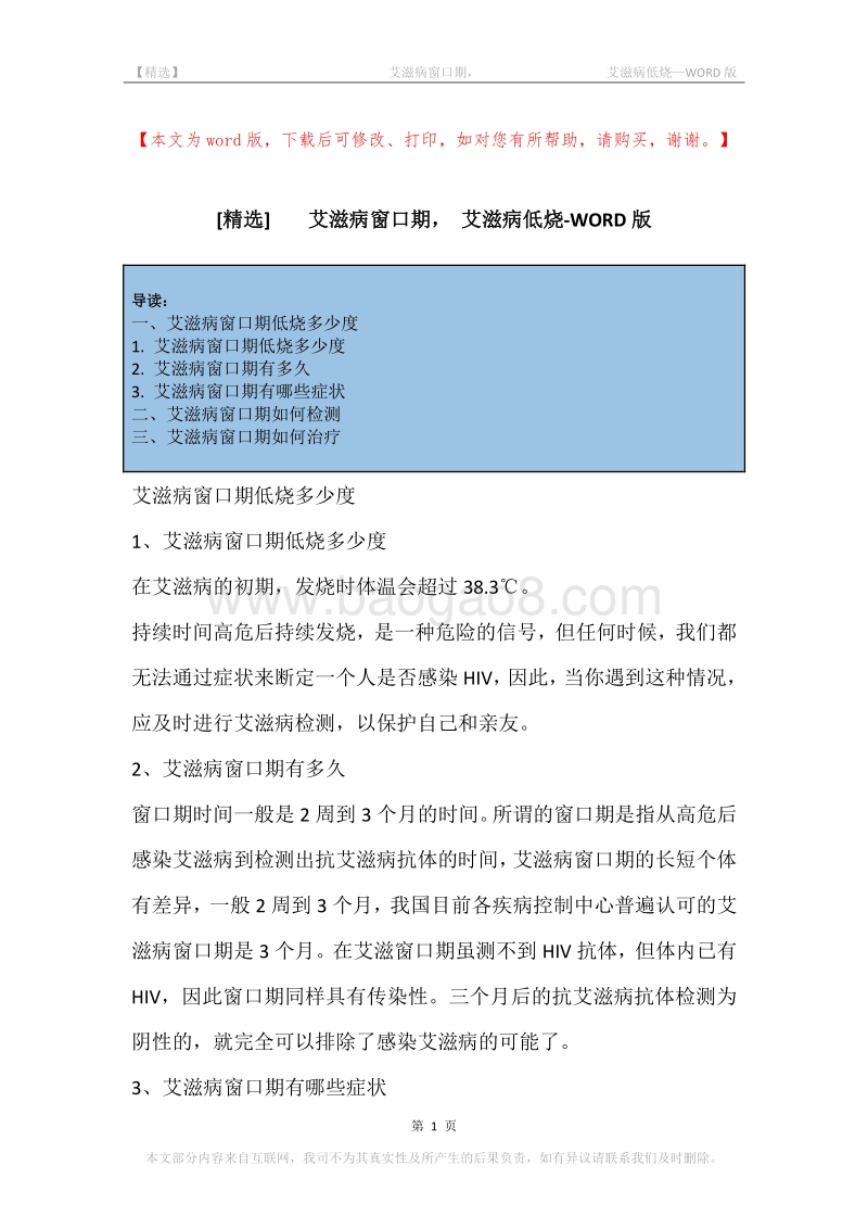-艾滋病窗口期，-艾滋病低烧.docx_第1页